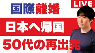 外国人パートナーと離婚の壁にぶち当たっています。アメリカ在住30年、老後は日本？中古物件購入体験レポート