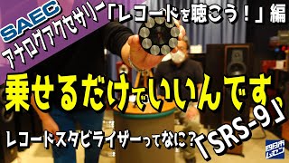 え”！乗せるだけでいいの？レコードスタビライザーってなに？レコードが持ってる情報をきちんとトレースさせる必須アイテム #レコード #SAEC #オーディオ