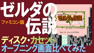 ゼルダの伝説（ファミコン版）　ディスク版・カセット版オープニング画面を比べてみた