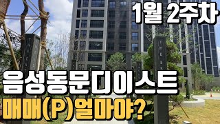 1월2주차) 음성동문디이스트 매매가격입니다~