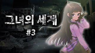 그녀의 세계 #3