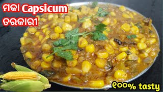 ଏମିତି ବନାନ୍ତୁ ମକା ତରକାରୀ ‼️How to makeSweet corn Recipe‼️Maka Tarkari in odia