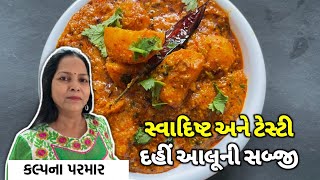 ઉનાળામાં ખાવાની મજા આવે તેવું દહીં આલૂની સબ્જી બનાવવાની રીત - Summer Special Dahi Aloo Sabji At Home