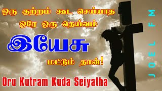 Oru Kutram Kooda Seiyatha Ore Oru Deivam | #TamilChristianSongs | Joel Music