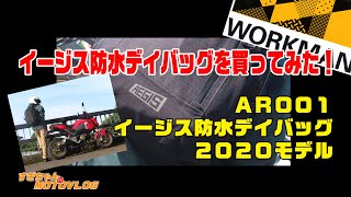 イージス防水デイバッグを買ってみた！★AR001イージス防水デイバッグ　【すぎちゃんのMOTOVLOG】WORKMAN ワークマン GROM グロム