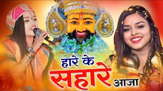 अधिष्ठा अनुष्का न्यू वायरल भजन //Hare Ke Sahare Aaja Tera Das Pukare Aaja // Viral kHatushyam Bhajan