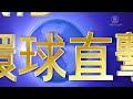 【环球直击】3月8日完整版 *