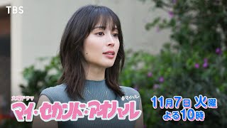 『マイ･セカンド･アオハル』11/7(火)#4 ラブスクランブル！何かが起こる夜【TBS】