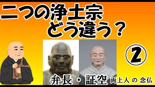 【二つの浄土宗どうちがう？】弁長・証空 両上人のお念仏 ②