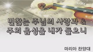 221009 주일 2부 찬양 마리아 찬양대