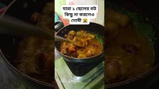 যারা ১ ছেলের বউ কিছু না করলেও দোষী,,,😭 #reels #shortvideo #cooking #vairalvideo