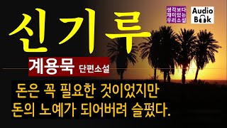 돈의 노예가 되는 것은 슬픈 일이다. [신기루_계용묵] '생명이란 이렇게도 귀한 것일까.' 생명이 돈보다 귀함을 그 순간 절실히 느꼈다. [오디오 북] [Korean Novel]