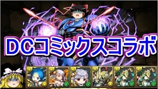 【パズドラ】 1から始めるパズドラ攻略　DCコミックスコラボ