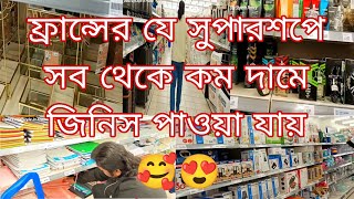 ফ্রান্সের সব থেকে কম দামে জিনিস পাওয়া যায় যে সুপার শপে🥰😍