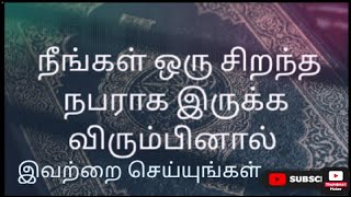 அல்லாஹ்வின் அன்பை பெற வேண்டுமா?தீனில் சிறந்த நபராக ஆக ஆசை உள்ளதா?வீடியோவை முழுவதும் பாருங்கள்|Islam