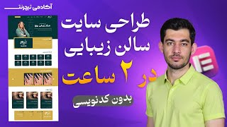 😊آموزش طراحی سایت سالن زیبایی در 2 ساعت