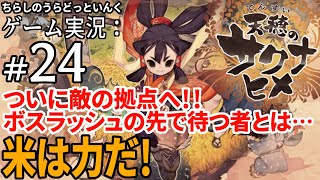 【天穂のサクナヒメ＃24】砦に辿り着いたサクナヒメ Part.24【ゲーム実況】