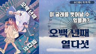 유진쌤의 책책책 - 158. 오백 년째 열다섯 (청소년 추천)