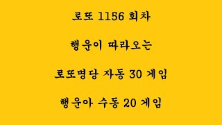 로또 1156 회차 행운이 따라오는 로또명당 자동 30게임 행운아 수동 20게임