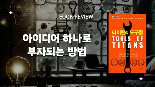 아이디어 하나로 부자되는 방법 | 책리뷰 | 베스트셀러 | 타이탄의도구들