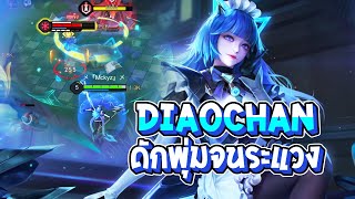 RoV : แนวทางเดินเกม DiaoChan กับสเต็ปดักพุ่ม ดักจนระแวง - Best Ryouta