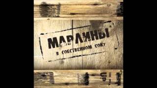 Марлины - Вслед за солнцем [HD]