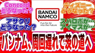 【悲報】『バンダイナムコオンライン、DEI表現を重要視するに至る』に対する反応【ポリコレ】#反応集 #ポリコレ  #dei #バンナム #アサクリ #concord