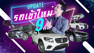 รีวิวรถเบนซ์ | Live! รถเข้าใหม่ประจำสัปดาห์ อาทิตย์นี้ 9 คัน สวย เนี๊ยบ ไมล์น้อย ราคาดีทุกคัน!