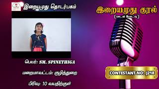 #IRAIYAMUTHU_KURAL ​| JUNIOR | J218 SM. SPINETHIGA