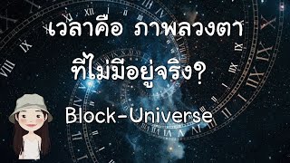 เวลา คือ ภาพลวงตา : อดีต ปัจจุบัน อนาคต ทั้งหมด มีอยู่ร่วมกัน Block Universe | Zogzag Story