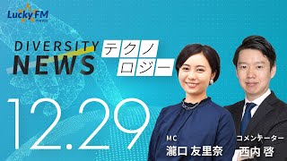 ダイバーシティニュース「テクノロジー」【2023年12月29日(金)放送】