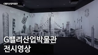 G밸리 산업박물관 전시영상