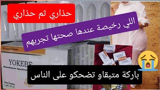 تحاميل اكيبي قبل متشريهم اجي نعطيك الخلاصة وتسمعي تجارب ومنين اصلهم وما علاقتهم بحبوب دردك وياكم😱