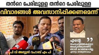 തന്‍റെ പേരിലുളള തന്‍റെ പേരിലുള്ള വിവാദങ്ങള്‍ അവസാനിപ്പിക്കണമെന്ന് P. V. Abdul Wahab M P Press Meet