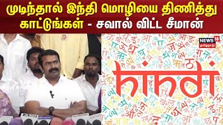 முடிந்தால் இந்தி மொழியை திணித்து காட்டுங்கள் - சவால் விட்ட சீமான் |  Seeman Speech