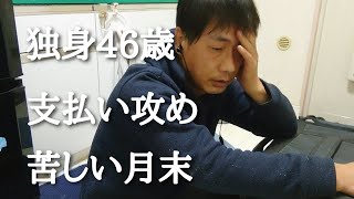 【底辺vlog】支払いに追われるぼっち46歳