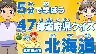 47都道府県クイズ　北海道　位置や歴史、雨温図も（朝日小学生新聞）