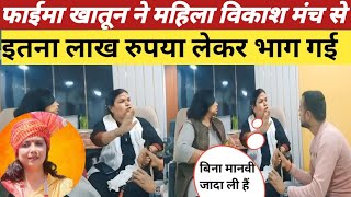 महिला विकाश मंच ने पैसा लेकर भागा | Mahila Vikash Manch Interview | mahila vikash Manch ka video