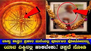 ವಾಸ್ತು ಶಾಸ್ತ್ರದ ಪ್ರಕಾರ ಮನೆಯಲ್ಲಿ ಪೂರ್ವಜರ ಫೋಟೋವನ್ನು ಯಾವ ದಿಕ್ಕಿನಲ್ಲಿ ಹಾಕಬೇಕು.! ತಪ್ಪದೆ ನೋಡಿ | Home Vastu