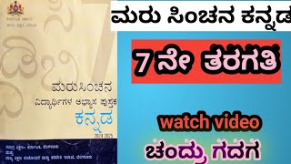 ಮರು ಸಿಂಚನ ಕನ್ನಡ ಅಭ್ಯಾಸ ಪುಸ್ತಕll 7ನೇ ತರಗತಿ ಎಲ್ಲಾ ವಿದ್ಯಾರ್ಥಿಗಳು subscribe plzll#ಚಂದ್ರುಗದಗ  video watch