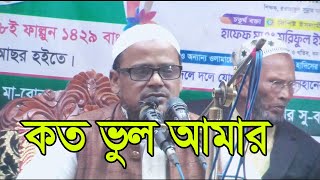 কত ভুল আমার জাদুকরী কণ্ঠে নতুন গজল ।।@jomjombd