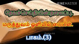 மருத்துவம் ஒளியில் பைபிள் பாகம் [3] Medical Vs Bible Part [2]