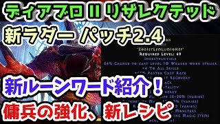 【ディアブロII リザレクテッド】新ラダー パッチ2.4 新ルーンワード解説・傭兵の強化・キューブレシピ・その他【Diablo2 PS4】