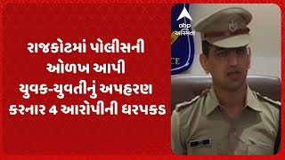 Rajkot News | રાજકોટમાં પોલીસની ઓળખ આપી યુવક-યુવતીનું અપહરણ કરનાર ચાર આરોપીની ધરપકડ