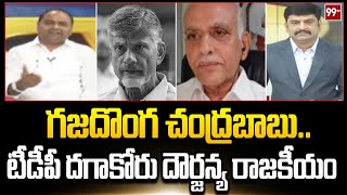 గజదొంగ చంద్రబాబు..టీడీపీ దగాకోరు దౌర్జన్య రాజకీయం | Tadipatri chandrasekhar | 99TV