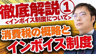 インボイス制度について徹底解説①＜消費税の概略とインボイス制度＞【名古屋市東区の会計事務所 かなで総合会計】