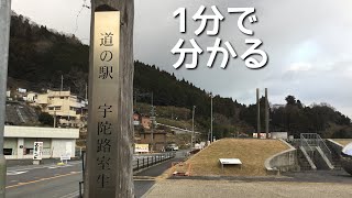 道の駅　宇陀路室生　車中泊　奈良県　宇陀市　1 分で分かる　お風呂　温泉　買い物　野宿　無料キャンプ場　#423