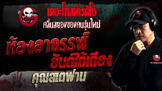 ห้องอาถรรพ์ ยันต์ใต้เตียง • คุณสเตฟาน | 5 ก.พ. 66 | THE GHOST RADIO