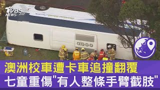 澳洲校車遭卡車追撞翻覆  七童重傷「有人整條手臂截肢」｜TVBS新聞