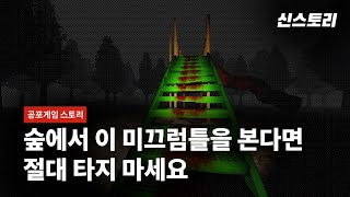 ❗기괴함 주의❗ 숲속에 갑자기 나타난 미끄럼틀의 정체(해설 포함)